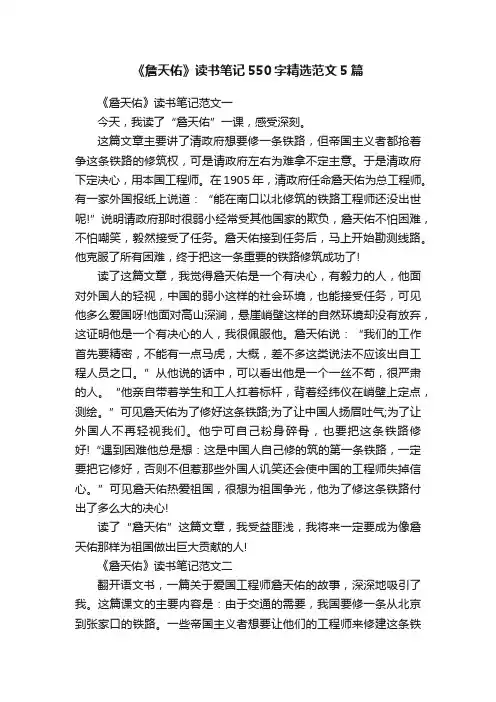 《詹天佑》读书笔记550字精选范文5篇