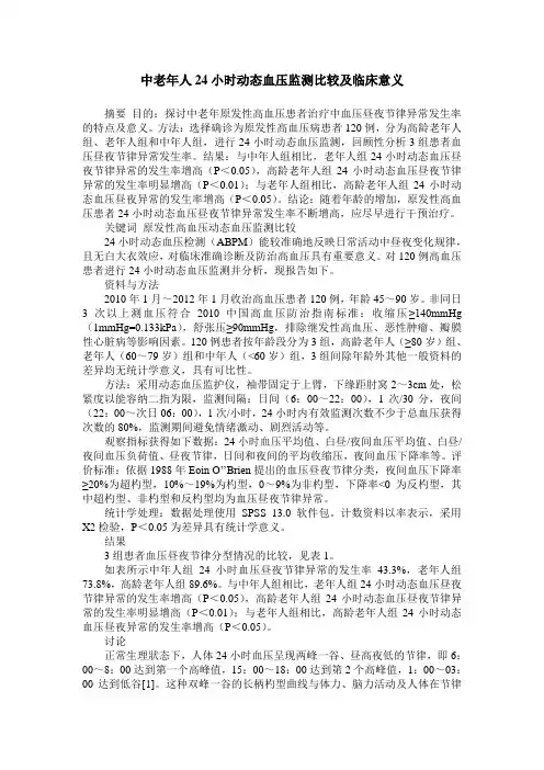 中老年人24小时动态血压监测比较及临床意义
