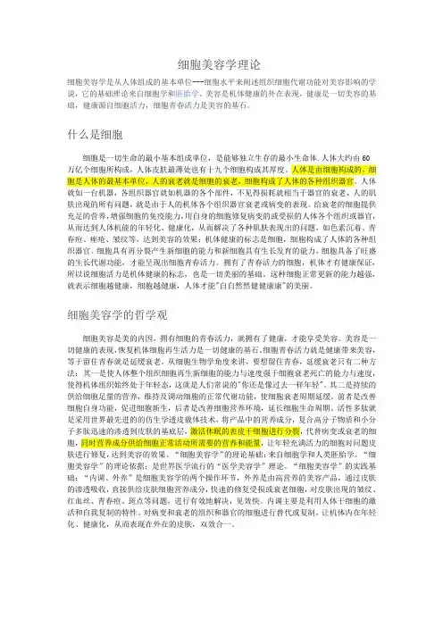 细胞美容学理论