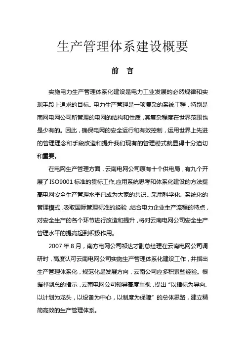 生产管理体系建设方案概要