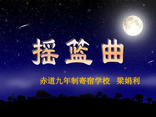 舒伯特--摇篮曲教学设计PPT--课件