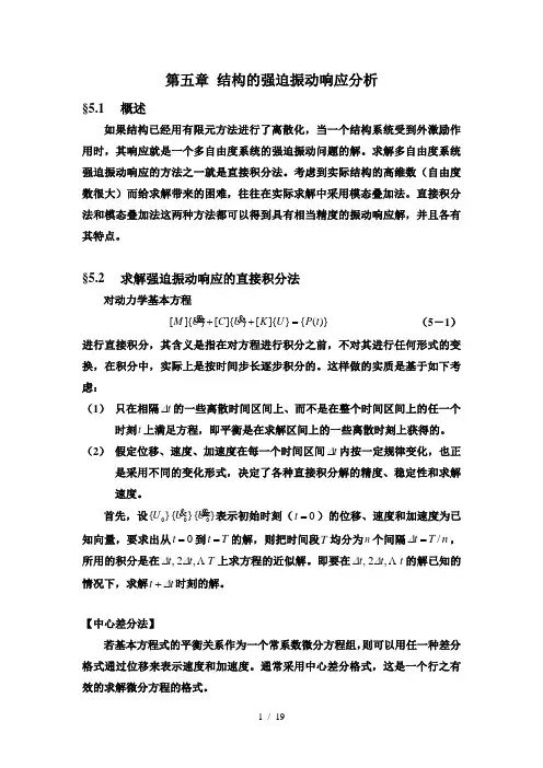 结构的强迫振动响应分析