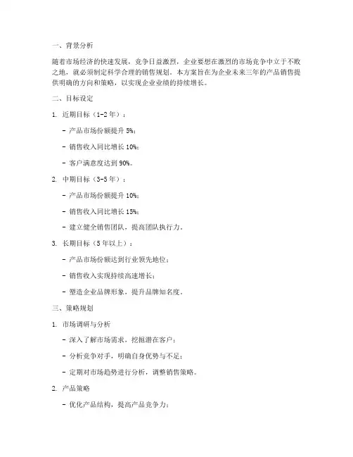 产品销售未来规划方案