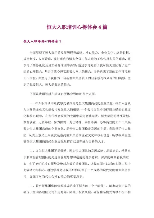恒大入职培训心得体会4篇