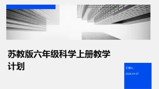 苏教版六年级科学上册教学计划