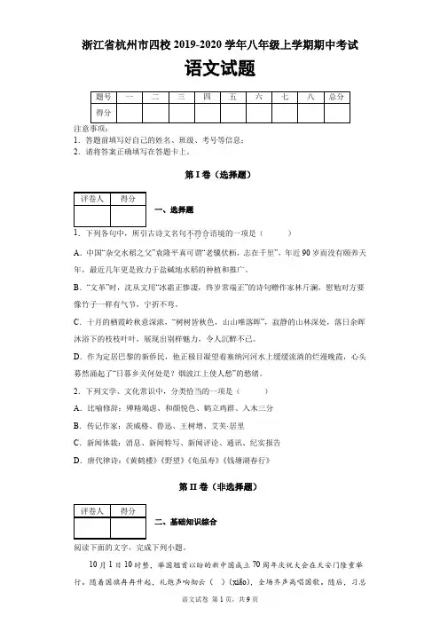 浙江省杭州市四校2019-2020学年八年级上学期期中考试语文试题及答案解析