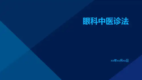 眼科中医诊法