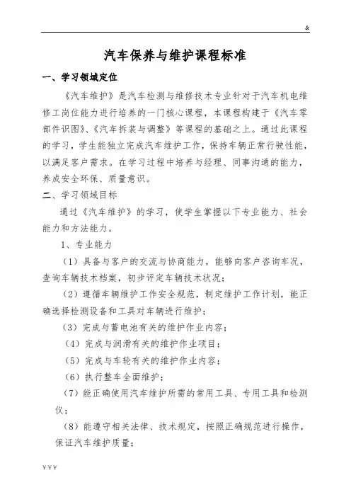《汽车维护与保养》课程标准