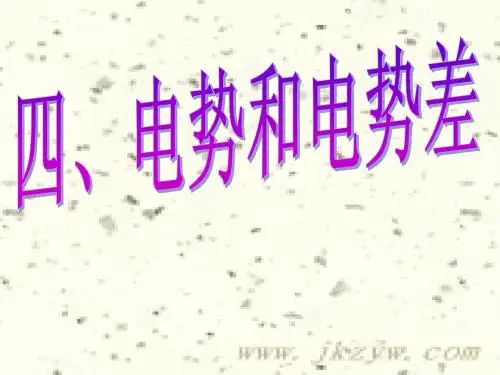 高二物理选修3 电势和电势差 ppt