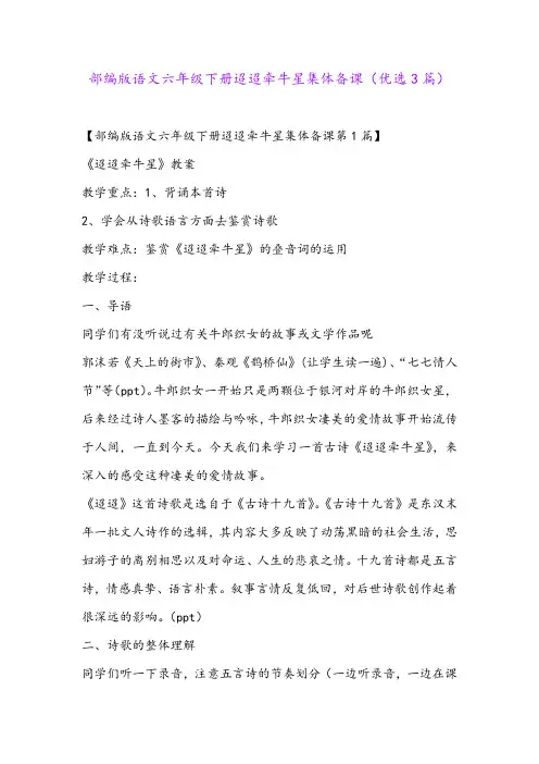 部编版语文六年级下册迢迢牵牛星集体备课(优选3篇)