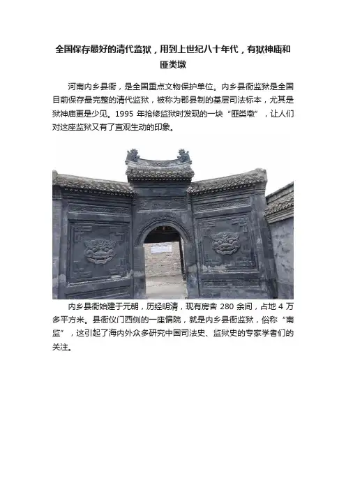 全国保存最好的清代监狱，用到上世纪八十年代，有狱神庙和匪类墩