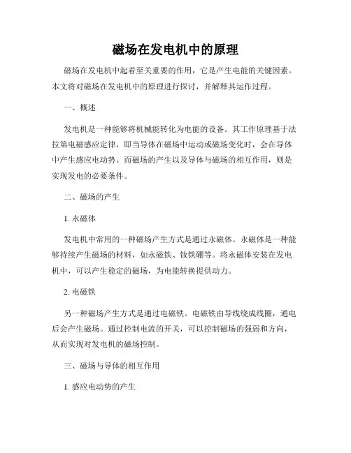 磁场在发电机中的原理