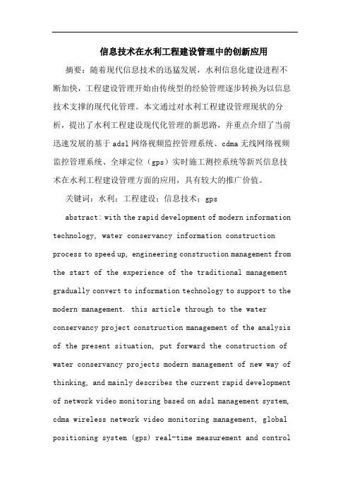 信息技术在水利工程建设管理中的创新应用