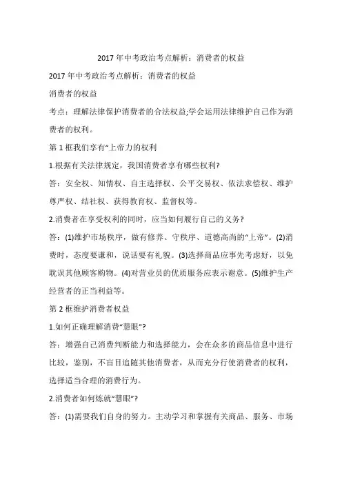 2017年中考政治考点解析：消费者的权益