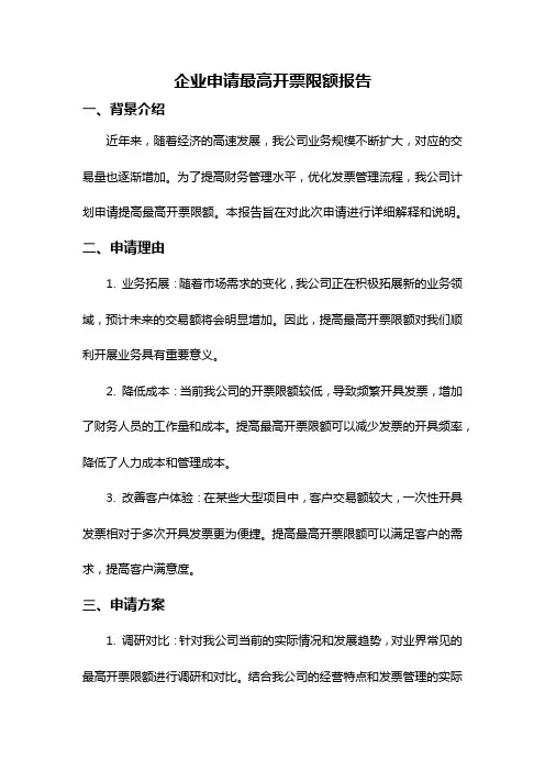 企业申请最高开票限额报告