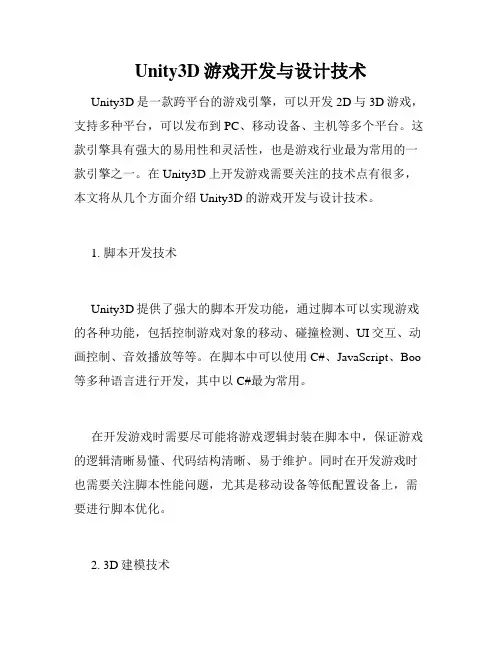 Unity3D游戏开发与设计技术