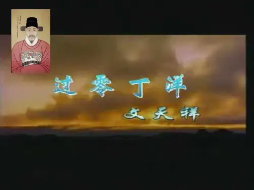 《过零丁洋》ppt课件