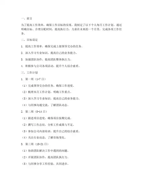 个人每月工作计划文案范文