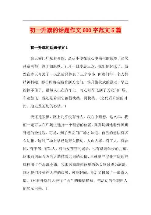 初一升旗的话题作文600字范文5篇