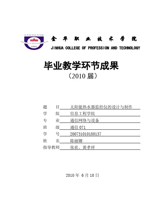 太阳能热水器监控仪研发设计与制作