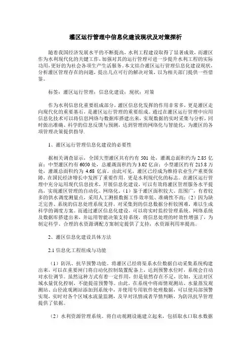灌区运行管理中信息化建设现状及对策探析