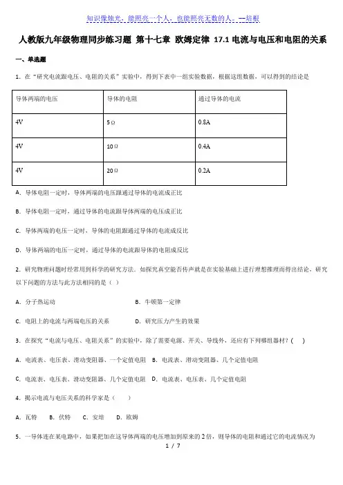 人教版九年级物理同步练习题 第十七章 欧姆定律 17.1电流与电压和电阻的关系