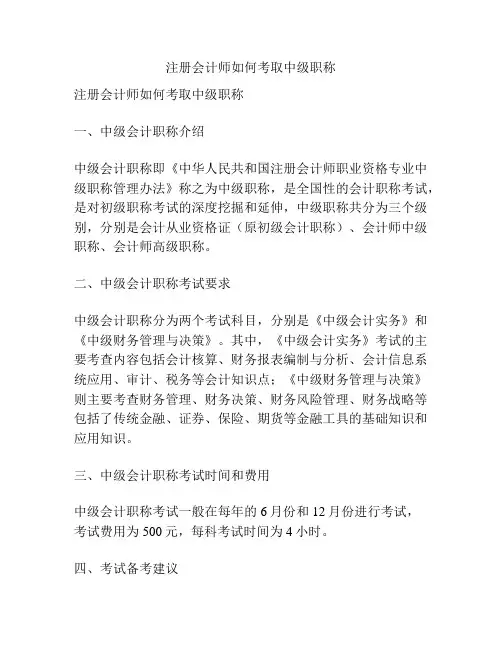 注册会计师如何考取中级职称