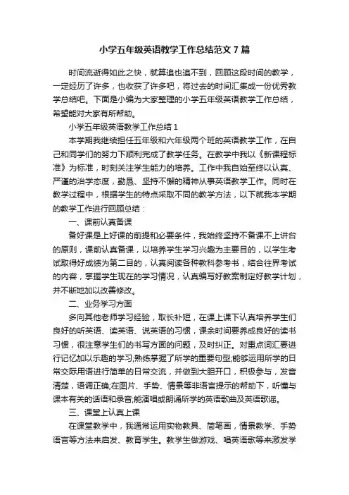 小学五年级英语教学工作总结范文7篇