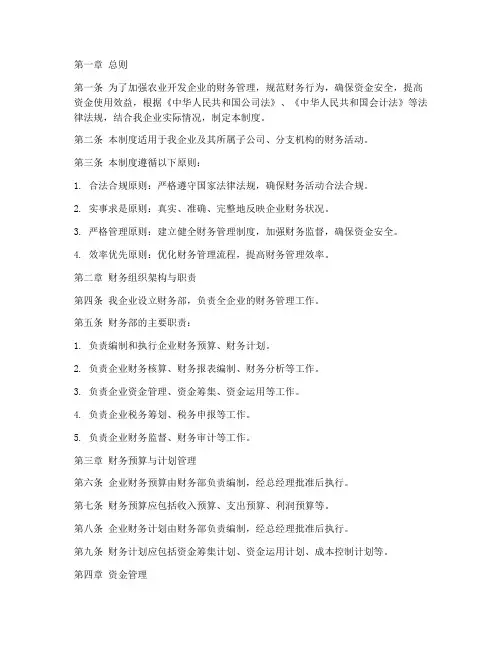 农业开发企业财务管理制度
