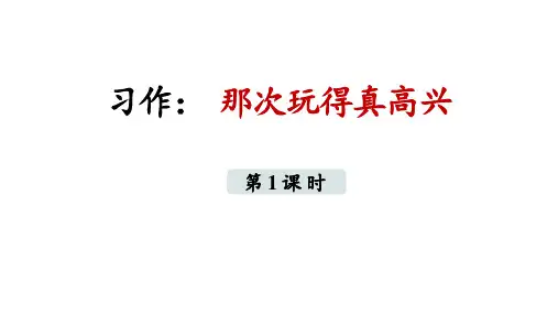 部编版三年级上册语文《那次玩得真高兴》PPT教学课件学习