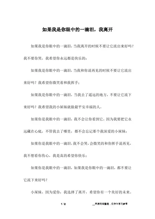 如果我是你眼中的一滴泪,我离开