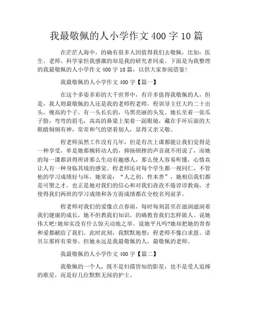 我最敬佩的人小学作文400字10篇