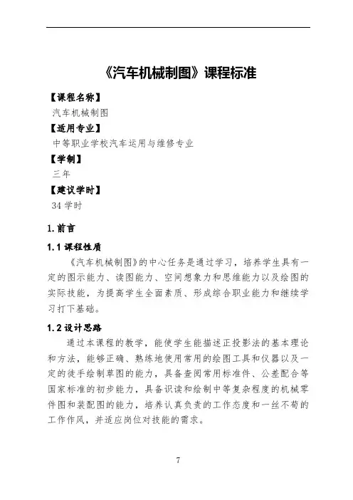《汽车机械制图》课程标准