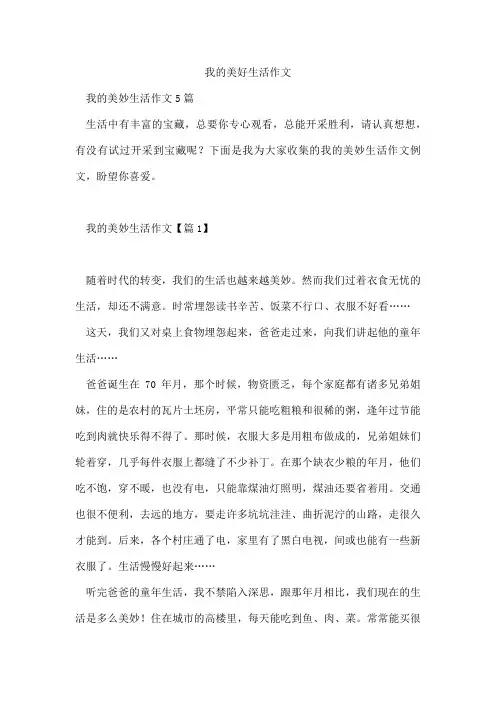 我的美好生活作文
