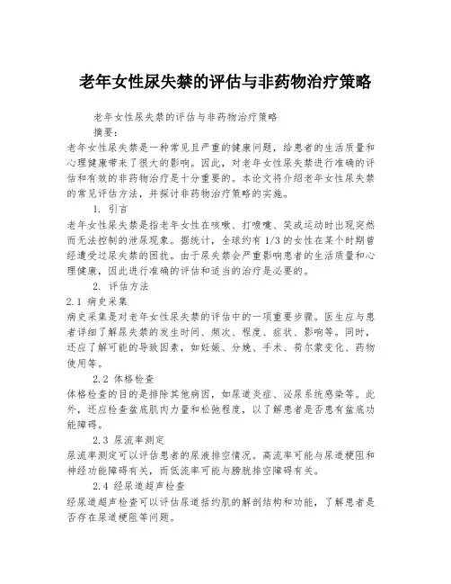 老年女性尿失禁的评估与非药物治疗策略