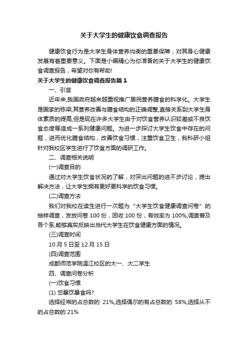关于大学生的健康饮食调查报告