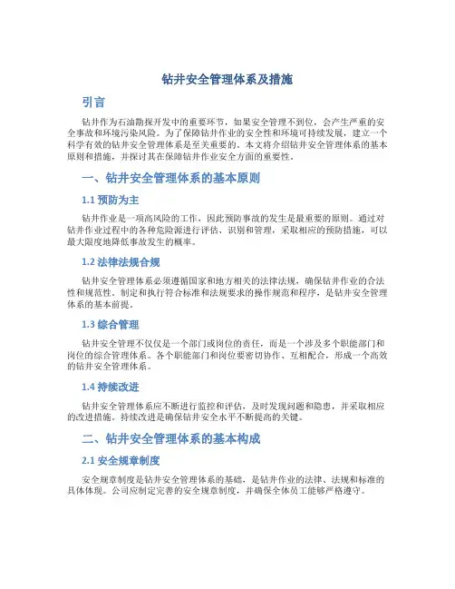 钻井安全管理体系及措施