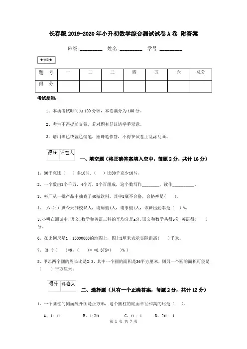 长春版2019-2020年小升初数学综合测试试卷A卷 附答案