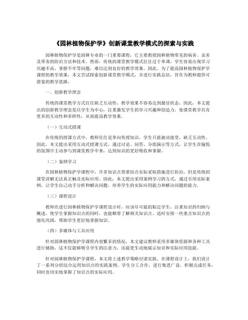 《园林植物保护学》创新课堂教学模式的探索与实践