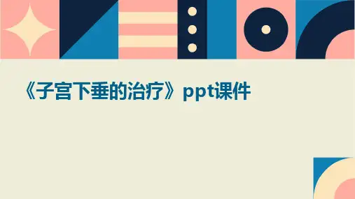 《子宫下垂的治疗》课件
