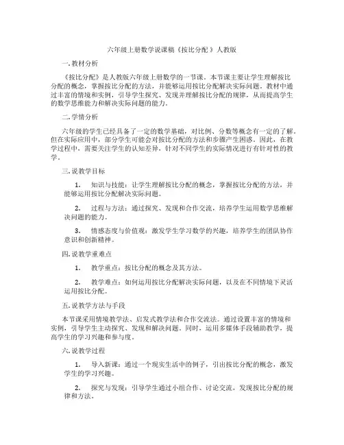 六年级上册数学说课稿《按比分配 》人教版