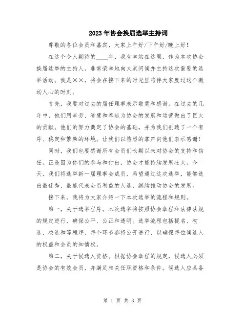 2023年协会换届选举主持词