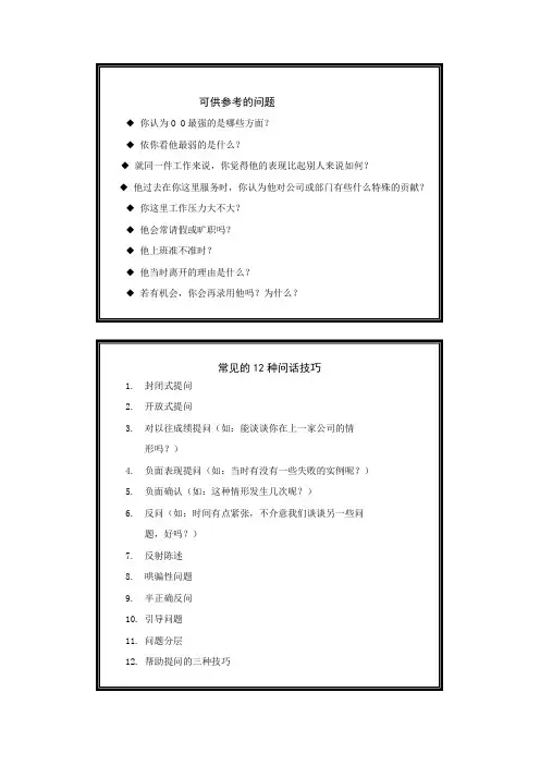 人才甄选与面试技巧Microsoft Word 文档