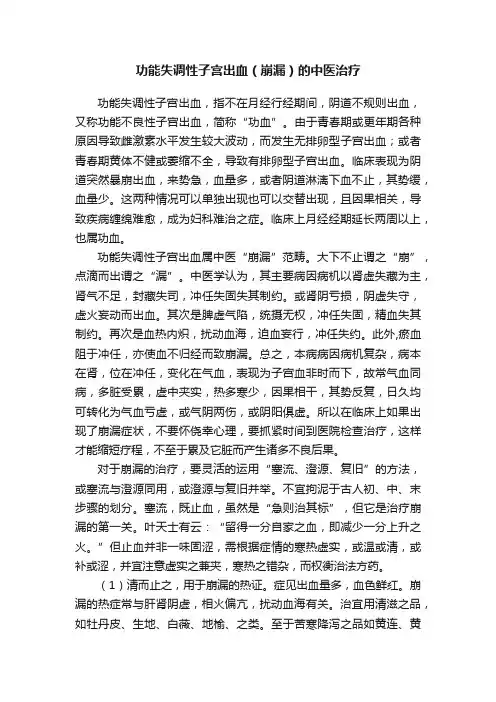 功能失调性子宫出血（崩漏）的中医治疗