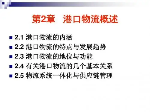 第二章 港口物流概述