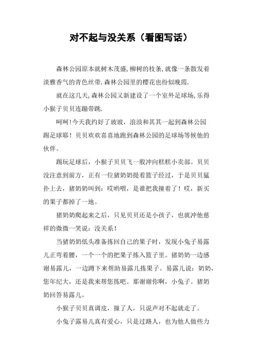对不起与没关系(看图写话)——小学作文
