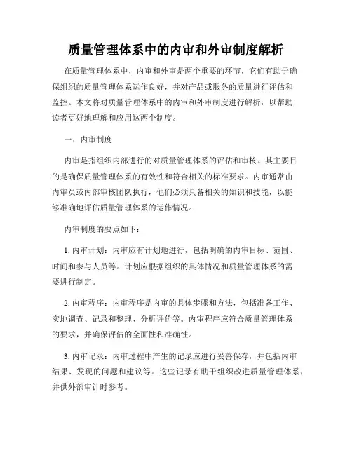 质量管理体系中的内审和外审制度解析