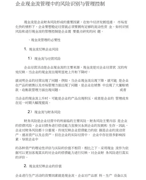 企业现金流管理中的风险识别与管理控制-精品文档