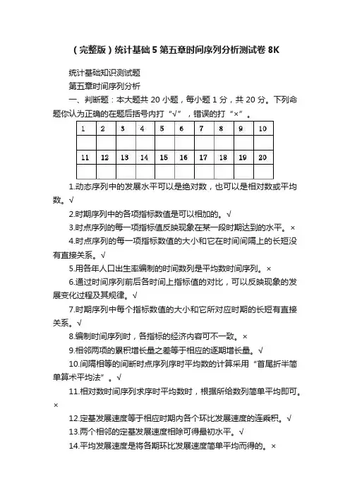 （完整版）统计基础5第五章时间序列分析测试卷8K