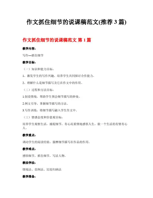 作文抓住细节的说课稿范文(推荐3篇)